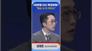 [신통방통] 성제준 "특검, 너무 많아 공부해야 할 지경"