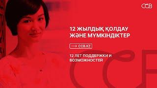 Coca Cola Belesteri – 12 жылдық қолдау және мүмкіндіктер