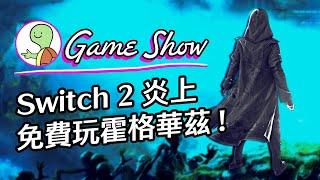 未敢預訂 Switch 2 | 刺客教條有驚喜 | 四月遊戲界回顧 | 烏龜 Game Show #1