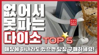 다이소 지금도 정말 찾기 힘들어요  / 매장에 보이면 일단 꼭 사세요  / 모두가 찾는 살림템 / daiso best top 5 ️