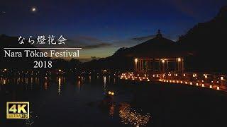 【なら燈花会2018】 浮見堂-Nara Tōkae Festival :Ukimi-do Pavilion （Part1）