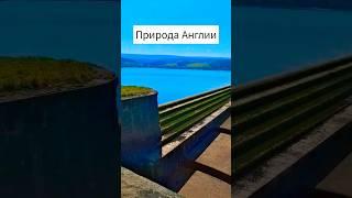 Английская Природа — Настоящее Уединение | Evaldos Тревел