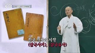 도올 "삼국 사기·삼국 유사는 문제가 많은 역사, 형편없어!" 차이나는 도올 12회