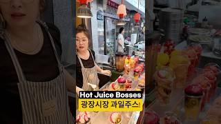 광장시장 미남미녀 사장님이 만든 100% 생과일주스… 완전 반함 #travel  #koreanfood