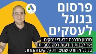 פרסום בגוגל לעסקים - סרטון הדרכה לבעלי עסקים איך לבנות מודעות רספונסביות בגוגל שמיצרות קליקים והמרות