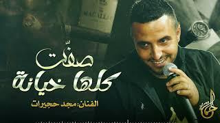 جديد || دبكات  صفت كلها خيانة || مجد حجيرات 2022