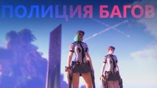 [Skyforge] Полиция Багов