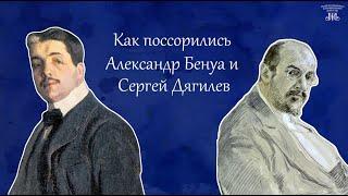 Как поссорились Александр Бенуа и Сергей Дягилев. Немузейные истории