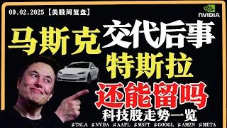 美股短期还得跌？特朗普重拳出击？马斯克交代后事，特斯拉还能留吗？英伟达还能涨？科技股走势一览【美股直通车】2025.02.09 #sam谈美股 #美股分析 #tsla #nvda #特斯拉 #英伟达