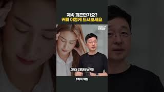 피곤한가요? 커피를 이렇게 드셔보세요