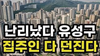 난리났다 대전 유성구! 집주인들 다 던진다! 헐값으로 폭락한 아파트들은 어디? 대전시 집 값 실거래가 시세 매매 가격 상승 하락 신축 재건축 급매물 분양 부동산 투자 전망