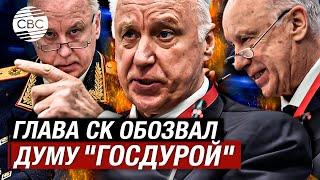 Глава Следственного комитета Бастрыкин оскорбил Госдуму: это «ГосДура»