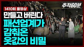 [full] 만들고 버린다 - 패션업계가 감춰온 옷값의 비밀 | 추적60분 KBS 250509 방송