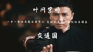 葉問宗師 - 交通國【動態歌詞】「一步 一拳 功夫意念要專心 靠肘取中線 標準熟記方得真」