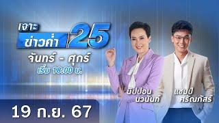  Live เจาะข่าวค่ำ 25 วันที่ 19 กันยายน 2567 #GMM25