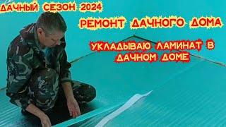 ЖИЗНЬ НА ДАЧЕ-ЗАВЕРШАЮ РЕМОНТ В ДОМЕ/СТРОЙКА/Я ЭТО СДЕЛАЛ…/РЕМОНТ ДАЧНОГО ДОМА СВОИМИ РУКАМИ