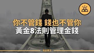 怎樣管理你的金錢？記住關於金錢的八個黃金法則