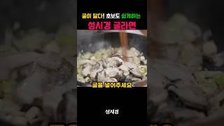 굴이 달다! 초보도 맛있게 끓이는 성시경 굴라면