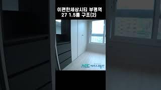 이편한세상시티 부평역 27㎡1.5룸 구조(2) #shorts