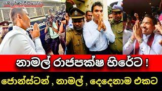 නාමල් හිරේට උගන්ඩාවේ සල්ලි ගන්න හැටි | Namal Rajapaksha CID | Anura kumara | Pata kurullo