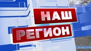 Программа "НАШ РЕГИОН". Выпуск № 79