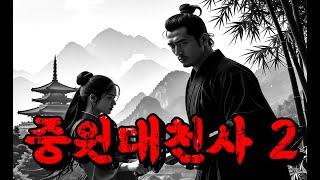 무협소설_흥미를 더해가는 이야기와 액션이 일품이다.#무협오디오북 #무협무료보기 #무협지 #무협웹툰