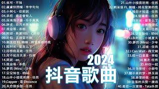 2024抖音最最最火 歌曲排行榜前六十名, 沒有聽完是你的損失！盧盧快閉嘴 - 會呼吸的痛, 承桓 - 我會等, 向思思 - 總會有人, 小燦-斷送青春愛錯人【抖音神曲】聽得最多的抖音歌曲 2024