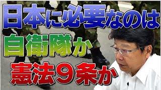 日本を守るために 必要なのは自衛隊か 憲法９条か