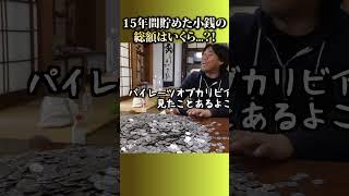 100円貯金を15年間続けた結果がヤバすぎた... #shorts