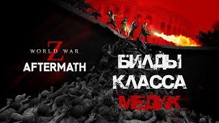 Билды Медик World War Z: Aftermath