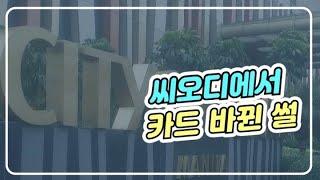 씨오디에서 카드 바뀐 썰