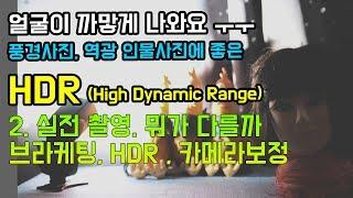 싼타] HDR 실전촬영. 브라케팅(bracketing). HDR , 카메라자체보정 비교 / 얼굴이 까맣게 나와요 ㅜㅜ 풍경사진,역광 인물사진에 좋은 HDR