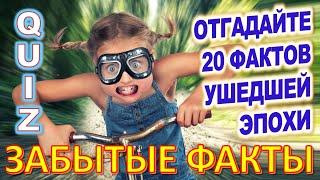 Quiz 21 Угадай 20 фактов из нашего прошлого Какие помнишь факты? Ушедшая эпоха