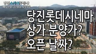 당진수청지구 당진롯데시네마 영화관 상가 분양가? 오픈날짜?