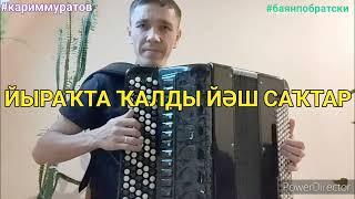 ЙЫРАКТА КАЛДЫ ЙӘШ САҠТАР  - ОБУЧАЮЩИЙ ВИДЕОРАЗБОР НА БАЯНЕ #кариммуратов #баянпобратски #баян