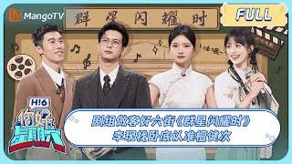 ENG SUB《你好, 星期六》20231223期 #群星闪耀时 来了! #李现 找卧底认准#檀健次｜Shooting Stars x Hello Saturday