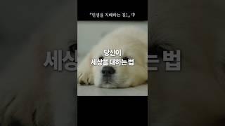 지혜의 말씀 155 | 『인생을 지배하는 길1』"당신이 세상을 대하는 법 "  #한국교문사 #마음 #감사 #행복 #건강 #인생을지배하는길