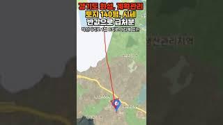 경기화성 계획관리토지 140평 급처분 #화성송산면토지급매 #화성토지급매 #반값토지 #전망좋은토지급매 #송산그린시티 #화성신도시인근토지 #송산고포리토지 #화성토지급매 #급매부동산