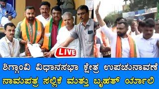 Live: ಶಿಗ್ಗಾಂವಿ ವಿಧಾನಸಭಾ ಕ್ಷೇತ್ರ ಉಪಚುನಾವಣೆ ನಾಮಪತ್ರ ಸಲ್ಲಿಕೆ ಮತ್ತು ಬೃಹತ್ ರ್ಯಾಲಿ | Sanjevaninews