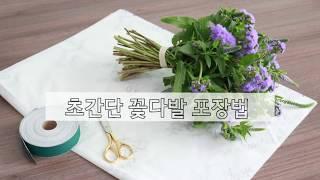 초간단 꽃다발 포장 Flower Wrapping - How to Wrap  flowers