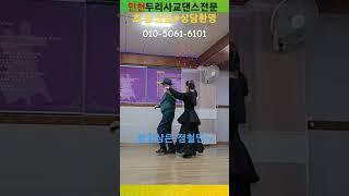 276) 지르박에서 왼쪽으로 회전하는 리버스턴 이 스텝을 할 줄 알아야 화려한 멋진 루틴이 많이 나옵니다~인천범~