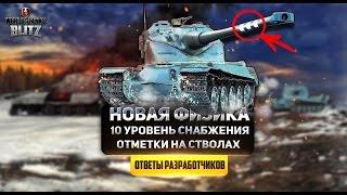 Ответы Разработчиков #4 Новая Физика, 10 Уровень Снабжения и Отметки на Стволах! [WoT: Blitz]