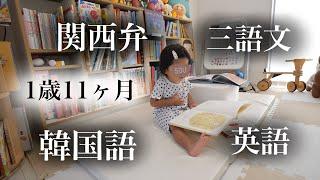 ２か国語を話す１歳に密着してみた  [日韓ハーフ/バイリンガル教育/韓国語/日韓夫婦]