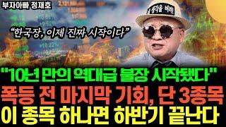 "지금 한국장은 1980년대급 초대형 상승장 초입이다" 국장 탈출한 사람들 다 후회 중, 하반기 먹잇감 딱 이 3개만 기억해라 (정재호 대표 / 1부)