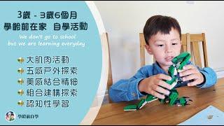 學齡前自學教育－（男寶）3歲至3歲6個月自學活動 The development of children from 3years old to 3 year and 6 months