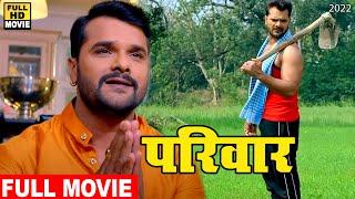 परिवार | 2022 | खेसारी लाल यादव की इस फिल्म ने जीत पुरे बिहार वासियो का दिल | वायरल हो गई फिल्म 2022