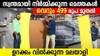 499രൂപ മുതൽ മെത്തകൾ ചൂടോടെ നിർമ്മിച്ചു നൽകുന്നു|Direct Manufacturer Free Delivery Foam Bed Latex Bed