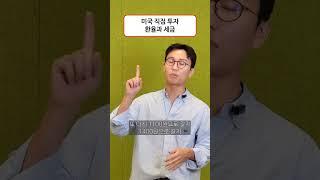 미국에 직접투자할 때 세금과 환율을 주의하세요! #미국주식 #미국투자