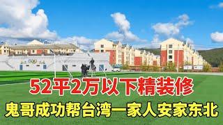 鬼哥成功帮台湾一家人安家东北，52平2万以下精装修，一家人都很满意！【鬼头看房】