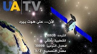 قناة UATV الأوكرانية تنطلق إلى جمهور أوسع عبر "هوتبيرد"